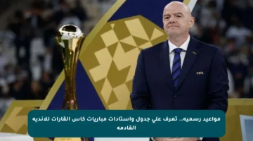 مواعيد رسمية.. تعرف على جدول واستادات مباريات كأس القارات للأندية القادمة